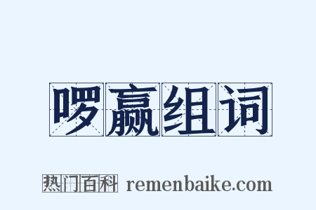 啰赢组词是什么意思的图片